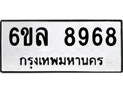 รับจองทะเบียนรถ 8968 หมวดใหม่  6ขล 8968 ทะเบียนมงคล  ผลรวมดี 45