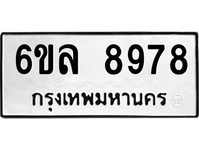 รับจองทะเบียนรถ 8978 หมวดใหม่  6ขล 8978 ทะเบียนมงคล  ผลรวมดี 46