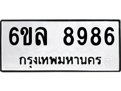 รับจองทะเบียนรถ 8986 หมวดใหม่  6ขล 8986 ทะเบียนมงคล  ผลรวมดี 45