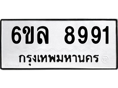 รับจองทะเบียนรถ 8991 หมวดใหม่  6ขล 8991 ทะเบียนมงคล  ผลรวมดี 41
