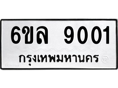 รับจองทะเบียนรถ 9001 หมวดใหม่  6ขล 9001 ทะเบียนมงคล  ผลรวมดี 24