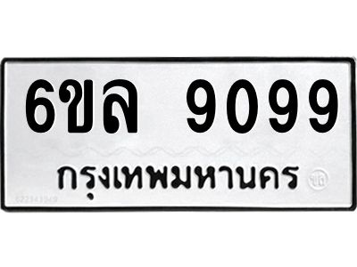รับจองทะเบียนรถ 9099 หมวดใหม่  6ขล 9099 ทะเบียนมงคล  ผลรวมดี 41