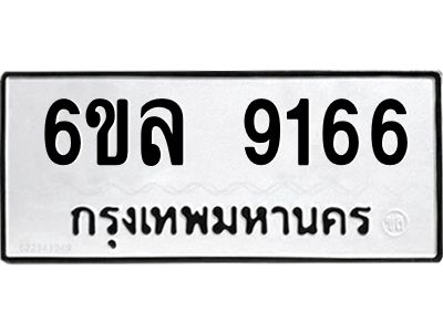รับจองทะเบียนรถ 9166 หมวดใหม่  6ขล 9166 ทะเบียนมงคล  ผลรวมดี 36