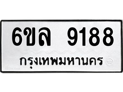 รับจองทะเบียนรถ 9188 หมวดใหม่  6ขล 9188 ทะเบียนมงคล  ผลรวมดี 40