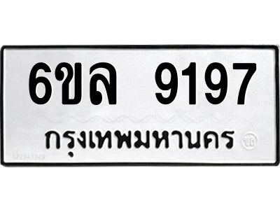 รับจองทะเบียนรถ 9197 หมวดใหม่  6ขล 9197 ทะเบียนมงคล  ผลรวมดี 40