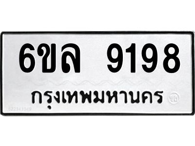 รับจองทะเบียนรถ 9198 หมวดใหม่  6ขล 9198 ทะเบียนมงคล  ผลรวมดี 41