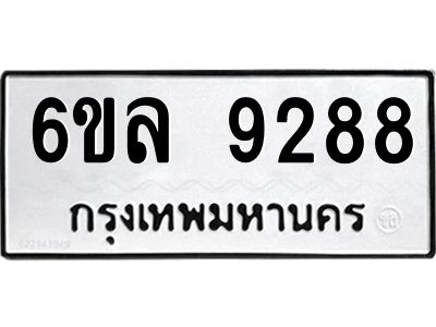 รับจองทะเบียนรถ 9288 หมวดใหม่  6ขล 9288 ทะเบียนมงคล  ผลรวมดี 41