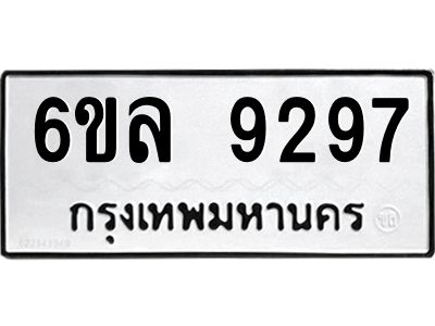 รับจองทะเบียนรถ 9297 หมวดใหม่  6ขล 9297 ทะเบียนมงคล  ผลรวมดี 41