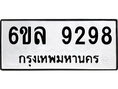 รับจองทะเบียนรถ 9298 หมวดใหม่  6ขล 9298 ทะเบียนมงคล  ผลรวมดี 42
