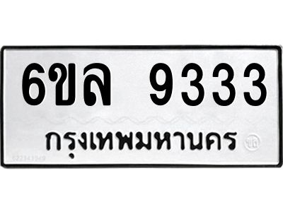 รับจองทะเบียนรถ 9333 หมวดใหม่  6ขล 9333 ทะเบียนมงคล  ผลรวมดี 32