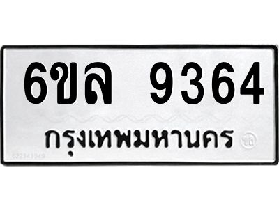 รับจองทะเบียนรถ 9364 หมวดใหม่  6ขล 9364 ทะเบียนมงคล  ผลรวมดี 36