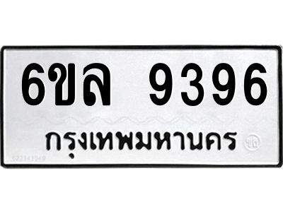 รับจองทะเบียนรถ 9396 หมวดใหม่  6ขล 9396 ทะเบียนมงคล  ผลรวมดี 41