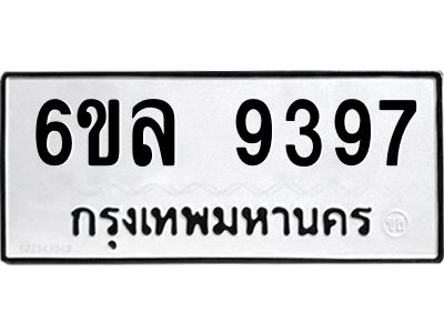 รับจองทะเบียนรถ 9397 หมวดใหม่  6ขล 9397 ทะเบียนมงคล  ผลรวมดี 42