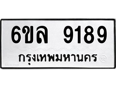 รับจองทะเบียนรถ 9189 หมวดใหม่  6ขล 9189 ทะเบียนมงคล  ผลรวมดี 41