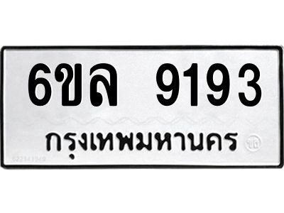 รับจองทะเบียนรถ 9193 หมวดใหม่  6ขล 9193 ทะเบียนมงคล  ผลรวมดี 36