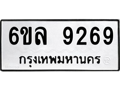รับจองทะเบียนรถ 9269 หมวดใหม่  6ขล 9269 ทะเบียนมงคล  ผลรวมดี 40