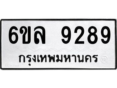รับจองทะเบียนรถ 9289 หมวดใหม่  6ขล 9289 ทะเบียนมงคล  ผลรวมดี 42