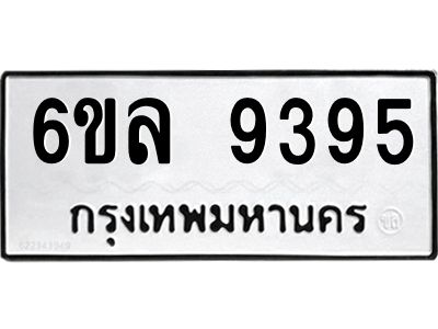 รับจองทะเบียนรถ 9395 หมวดใหม่  6ขล 9395 ทะเบียนมงคล  ผลรวมดี 40