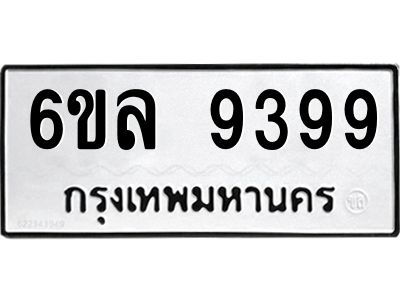 รับจองทะเบียนรถ 9399 หมวดใหม่  6ขล 9399 ทะเบียนมงคล  ผลรวมดี 44