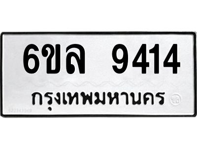 รับจองทะเบียนรถ 9414 หมวดใหม่  6ขล 9414 ทะเบียนมงคล  ผลรวมดี 32