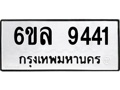 รับจองทะเบียนรถ 9441 หมวดใหม่  6ขล 9441 ทะเบียนมงคล  ผลรวมดี 32