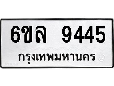 รับจองทะเบียนรถ 9445 หมวดใหม่  6ขล 9445 ทะเบียนมงคล  ผลรวมดี 36
