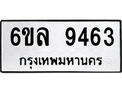 รับจองทะเบียนรถ 9463 หมวดใหม่  6ขล 9463 ทะเบียนมงคล  ผลรวมดี 36