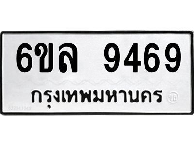 รับจองทะเบียนรถ 9469 หมวดใหม่  6ขล 9469 ทะเบียนมงคล  ผลรวมดี 42