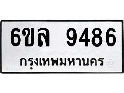 รับจองทะเบียนรถ 9486 หมวดใหม่  6ขล 9486 ทะเบียนมงคล  ผลรวมดี 41