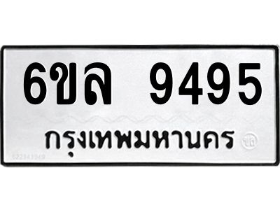 รับจองทะเบียนรถ 9495 หมวดใหม่  6ขล 9495 ทะเบียนมงคล  ผลรวมดี 41
