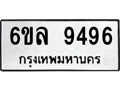รับจองทะเบียนรถ 9496 หมวดใหม่  6ขล 9496 ทะเบียนมงคล  ผลรวมดี 42