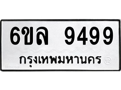 รับจองทะเบียนรถ 9499 หมวดใหม่  6ขล 9499 ทะเบียนมงคล  ผลรวมดี 45