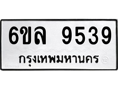 รับจองทะเบียนรถ 9539 หมวดใหม่  6ขล 9539 ทะเบียนมงคล  ผลรวมดี 40