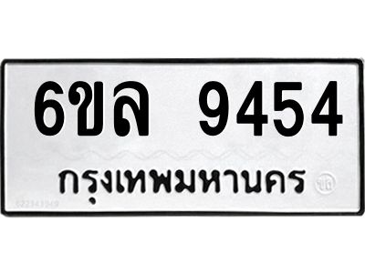 รับจองทะเบียนรถ 9454 หมวดใหม่  6ขล 9454 ทะเบียนมงคล  ผลรวมดี 36