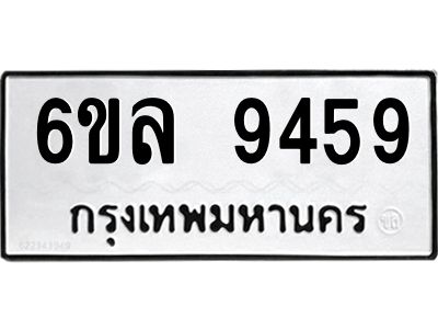 รับจองทะเบียนรถ 9459 หมวดใหม่  6ขล 9459 ทะเบียนมงคล  ผลรวมดี 41