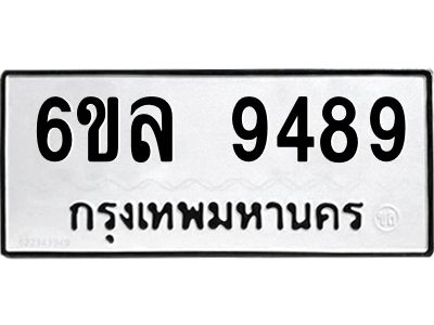 รับจองทะเบียนรถ 9489 หมวดใหม่  6ขล 9489 ทะเบียนมงคล  ผลรวมดี 44