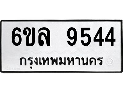 รับจองทะเบียนรถ 9544 หมวดใหม่  6ขล 9544 ทะเบียนมงคล  ผลรวมดี 36