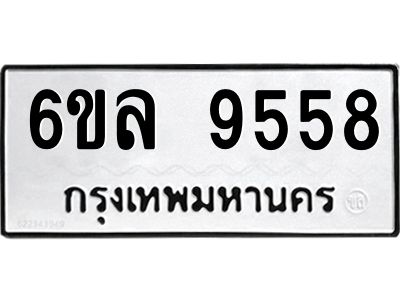 รับจองทะเบียนรถ 9558 หมวดใหม่  6ขล 9558 ทะเบียนมงคล  ผลรวมดี 41