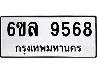 รับจองทะเบียนรถ 9568 หมวดใหม่  6ขล 9568 ทะเบียนมงคล  ผลรวมดี 42