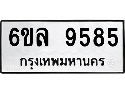 รับจองทะเบียนรถ 9585 หมวดใหม่  6ขล 9585 ทะเบียนมงคล  ผลรวมดี 41
