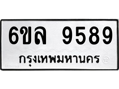 รับจองทะเบียนรถ 9589 หมวดใหม่  6ขล 9589 ทะเบียนมงคล  ผลรวมดี 45
