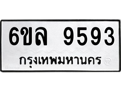 รับจองทะเบียนรถ 9593 หมวดใหม่  6ขล 9593 ทะเบียนมงคล  ผลรวมดี 40