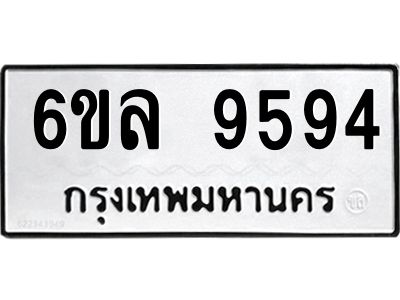 รับจองทะเบียนรถ 9594 หมวดใหม่  6ขล 9594 ทะเบียนมงคล  ผลรวมดี 41