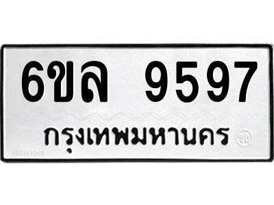 รับจองทะเบียนรถ 9597 หมวดใหม่  6ขล 9597 ทะเบียนมงคล  ผลรวมดี 44