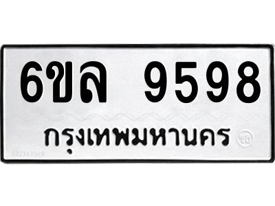 รับจองทะเบียนรถ 9598 หมวดใหม่  6ขล 9598 ทะเบียนมงคล  ผลรวมดี 45