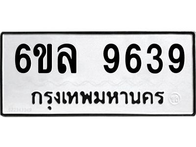 รับจองทะเบียนรถ 9639 หมวดใหม่  6ขล 9639 ทะเบียนมงคล  ผลรวมดี 41