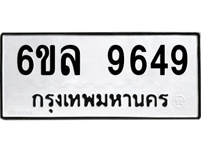 รับจองทะเบียนรถ 9649 หมวดใหม่  6ขล 9649 ทะเบียนมงคล  ผลรวมดี 42