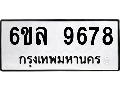 รับจองทะเบียนรถ 9678 หมวดใหม่  6ขล 9678 ทะเบียนมงคล  ผลรวมดี 44