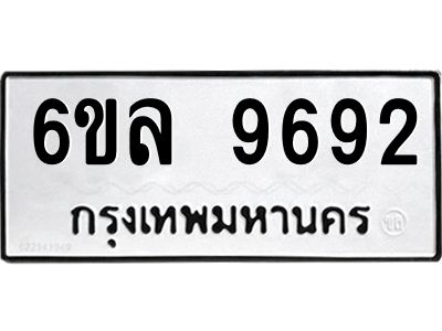 รับจองทะเบียนรถ 9692 หมวดใหม่  6ขล 9692 ทะเบียนมงคล  ผลรวมดี 40