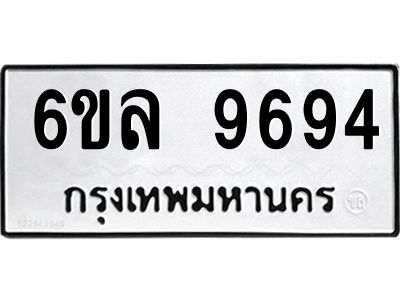 รับจองทะเบียนรถ 9694 หมวดใหม่  6ขล 9694 ทะเบียนมงคล  ผลรวมดี 42